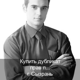 Оформление права в г. Сызрань (Купить дубликат прав при лишении в Сызрани — Работаем по всей РФ) - инструктор Игорь 76