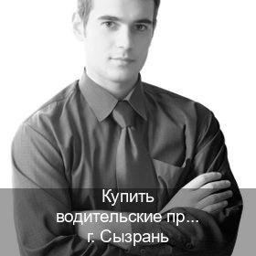 Оформление удостоверение в г. Сызрань (Купить водительские права категории B в Сызрани — Полностью официально) - инструктор Алексей 22