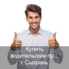 Легальные удостоверение в г. Сызрань (Купить водительские права в Сызрани) - инструктор Михаил 25