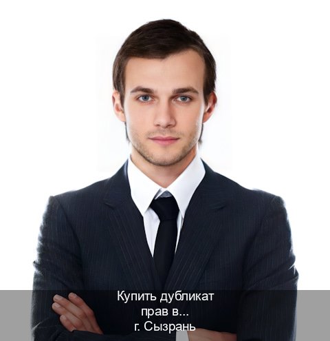 Оформление корочки в г. Сызрань (Купить дубликат прав в Сызрани) - инструктор Андрей 72