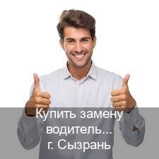 Помощь с ВУ в г. Сызрань (Купить замену водительского удостоверения в Сызрани — Через учебного центра) - инструктор Андрей 50