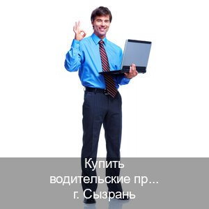 Легальные ВУ в г. Сызрань (Купить водительские права категории C в Сызрани — Помощь в любом регионе) - инструктор Артем 16