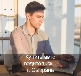 Получить удостоверение в г. Сызрань (Купить авто водительские права в Сызрани — Дубликат высокого качества) - инструктор Михаил 10