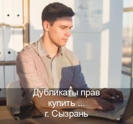 Получить документы в г. Сызрань (Дубликаты прав купить в Сызрани) - инструктор Михаил 85