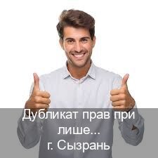 Получить права в г. Сызрань (Дубликат прав при лишении купить в Сызрани — Полностью официально) - инструктор Владимир 41