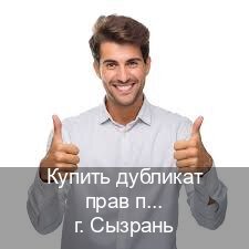 Получить удостоверение в г. Сызрань (Купить дубликат прав после лишения в Сызрани — Быстрое оформление) - инструктор Максим 78