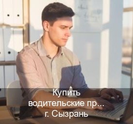 Сделать документы в г. Сызрань (Купить водительские права категории D в Сызрани — Анонимно и надежно) - инструктор Андрей 15