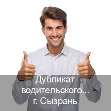 Сделать ВУ в г. Сызрань (Дубликат водительского удостоверения купить в Сызрани — Дубликат высокого качества) - инструктор Александр 9