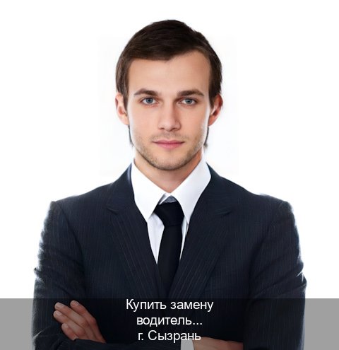 Сделать документы в г. Сызрань (Купить замену водительского удостоверения в Сызрани — Через учебного центра) - инструктор Иван 53