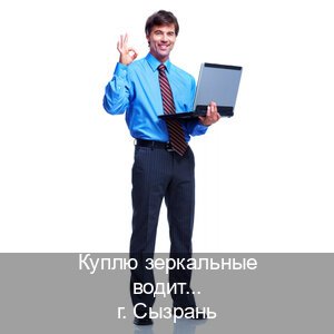 Легальные права в г. Сызрань (Куплю зеркальные водительские права в Сызрани — Любая прописка) - инструктор Артем 31