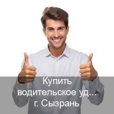 Помощь с права в г. Сызрань (Купить водительское удостоверение в Сызрани) - инструктор Александр 77