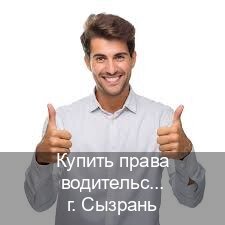 Оформление удостоверение в г. Сызрань (Купить права водительские в Сызрани) - инструктор Дмитрий 35